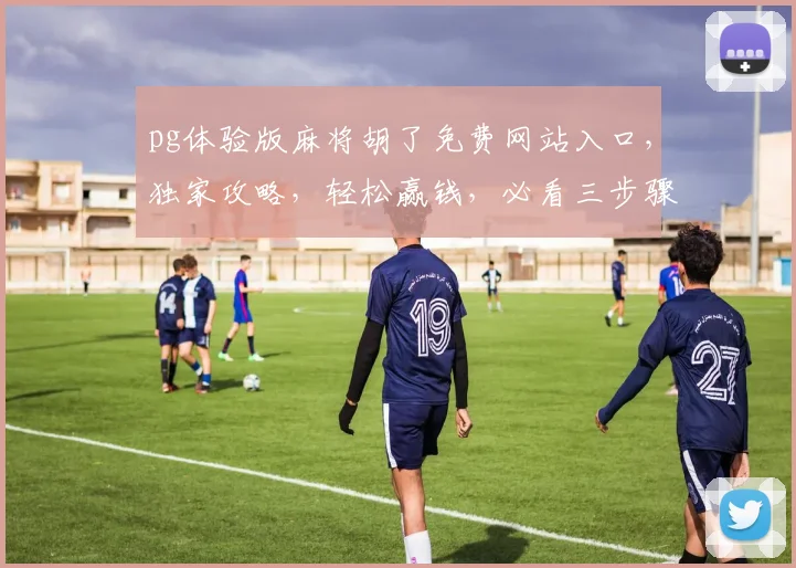 pg体验版麻将胡了免费网站入口，独家攻略，轻松赢钱，必看三步骤