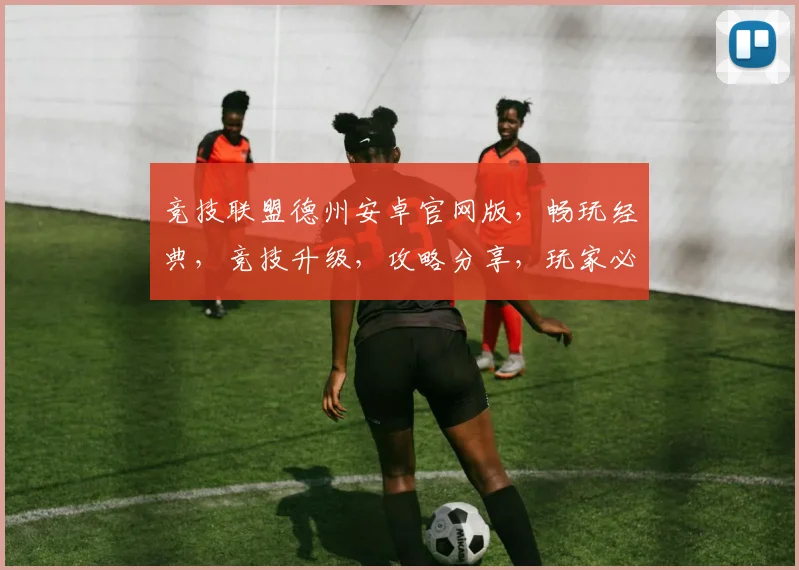 竞技联盟德州安卓官网版，畅玩经典，竞技升级，攻略分享，玩家必备，一触即达