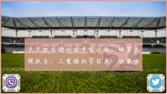 天天欢乐德州安卓官方版，畅享无限欢乐，三重福利等你来，独家体验，不容错过