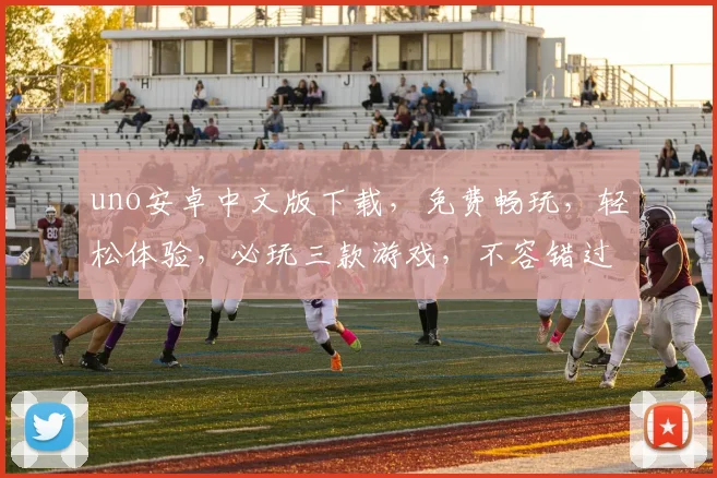 uno安卓中文版下载，免费畅玩，轻松体验，必玩三款游戏，不容错过