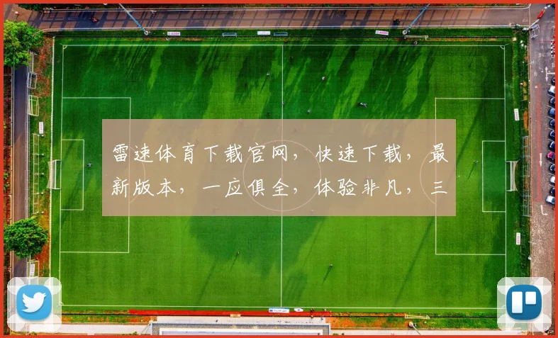 雷速体育下载官网，快速下载，最新版本，一应俱全，体验非凡，三步搞定