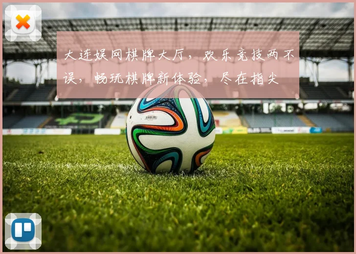 大连娱网棋牌大厅，欢乐竞技两不误，畅玩棋牌新体验，尽在指尖