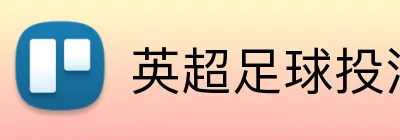 英超足球投注赔率平台 Logo